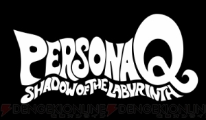 『ペルソナQ シャドウ オブ ザ ラビリンス』から2人の新キャラクターが判明！ 梶裕貴さん演じる“善”と名塚佳織さん演じる“玲”