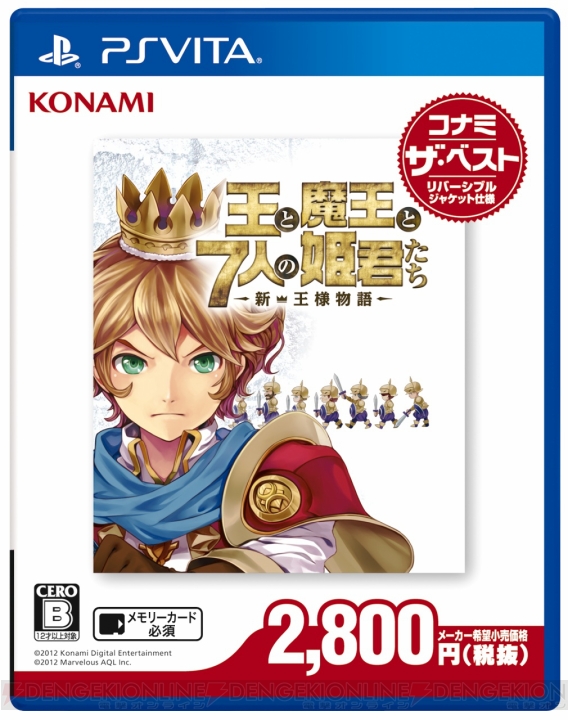 PS Vita『王と魔王と7人の姫君たち ～新・王様物語～ コナミ ザ・ベスト』が2014年2月27日に発売