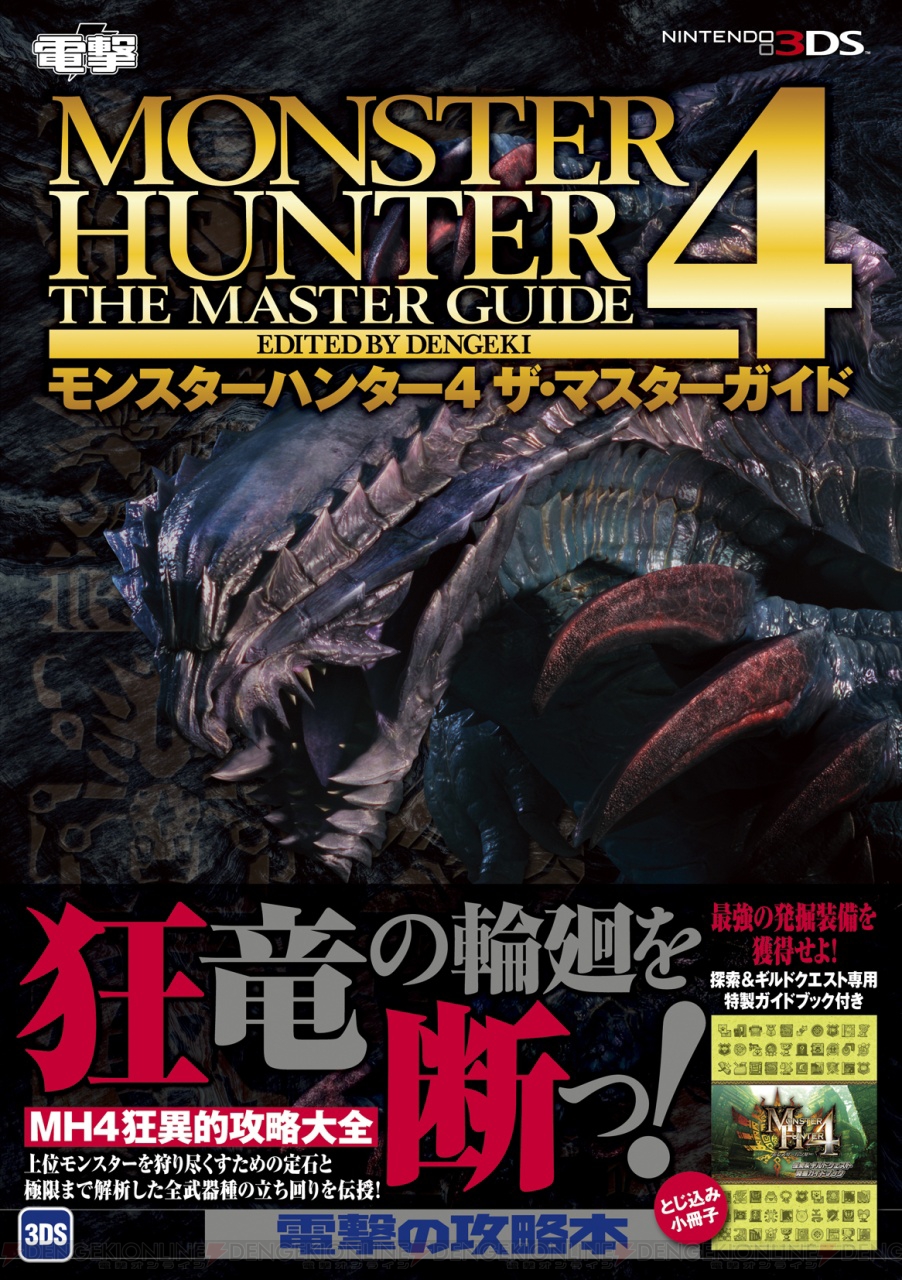 モンハン4 攻略本が12月6日に発売 詳細は本日11月29日にオープンした特設ページへ 電撃オンライン