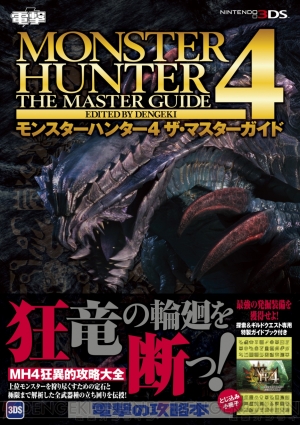 モンハン4 攻略本が12月6日に発売 詳細は本日11月29日にオープンした特設ページへ 電撃オンライン