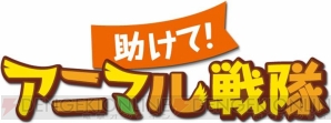 『助けて！アニマル戦隊』