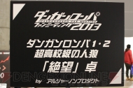“ダンガンロンパ ファンミーティング2013”