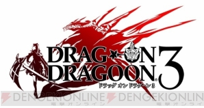 『ドラッグ オン ドラグーン3』