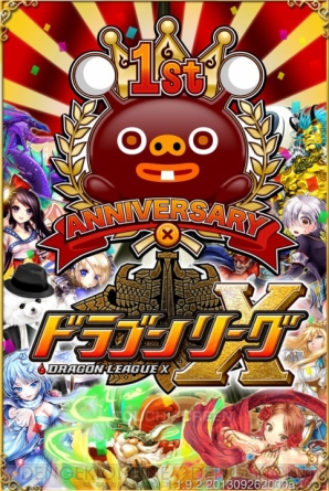 『ドラゴンリーグX』