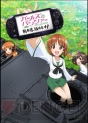 『ガールズ＆パンツァー 戦車道、極めます！』