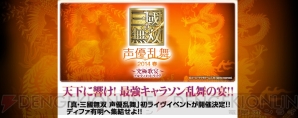 “真・三國無双 声優乱舞 2014春 究極歌宴（アルティメット・ライヴ）”
