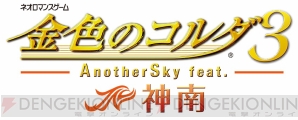 『金色のコルダ3 AnotherSky』