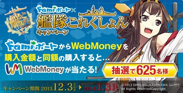 購入金額と同額のWebMoneyが計625名に当たる“Famiポート×艦隊これくしょんキャンペーン”が開催――『艦これ』のWebMoney対応を記念
