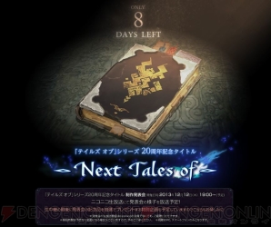 『Next Tales of（仮）』