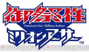 “御祭性ミリオンアーサー”