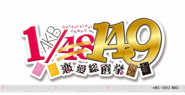 PS3『AKB1/149 恋愛総選挙』のダウンロード版が12月5日より配信開始――ダウンロードするとオリジナルカスタムテーマがもらえる