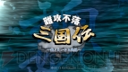 『難攻不落三国伝～魏と大いなる戦線～』