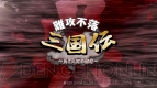 『難攻不落三国伝～呉と大河の衛者～』