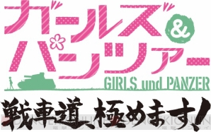 『ガールズ＆パンツァー 戦車道、極めます！』