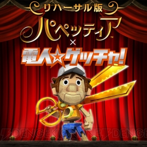 高橋名人を主人公にした『パペッティア』無料体験版が本日12月5日に配信！ ゲームのキャラになったのは『高橋名人の冒険島』以来とか