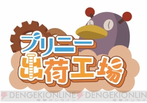 『プリニー出荷工場』