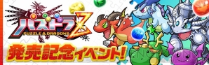 『パズル＆ドラゴンズ』