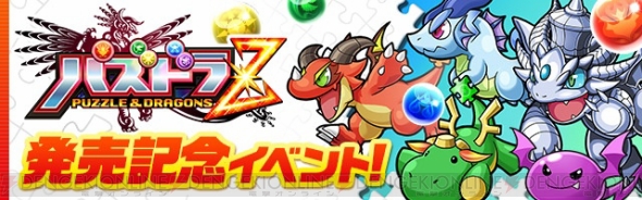 パズル ドラゴンズ にて パズドラz 発売を記念したキャンペーンが明日12月6日よりスタート 限定ダンジョンが大量に登場 電撃オンライン