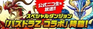 『パズル＆ドラゴンズ』