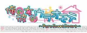 『俺の彼女のウラオモテ ～Pure Sweet Heart～』