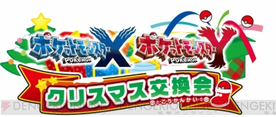 ポケットモンスター X Y を対象とした クリスマス交換会 が開催 ポケモンb W B2 W2 にも しあわせタマゴ をプレゼント 電撃オンライン