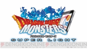 『ドラゴンクエストモンスターズ スーパーライト』