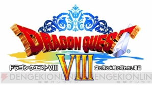 『ドラゴンクエストVIII』