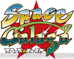 『スペース★ギャラガ』
