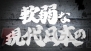 『魁!!男塾 ～日本よ、これが男である！～』