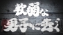 『魁!!男塾 ～日本よ、これが男である！～』