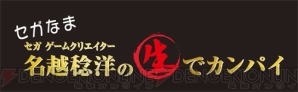 『セガなま ～セガゲームクリエイター名越稔洋の生でカンパイ～』