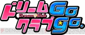 『ドリームクラブGogo.』