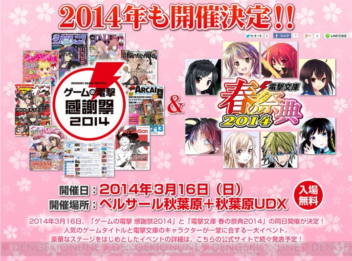 ゲームの電撃 感謝祭2014＆電撃文庫 春の祭典2014が3月16日に同日開催決定！