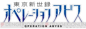 『東京新世録 オペレーションアビス』