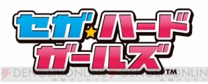 “セガ・ハード・ガールズ”