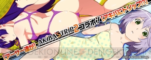 『拡散性ミリオンアーサー』×『AKIBA’S TRIP2』