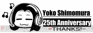 【未使用】下村陽子25th Anniversary LIVE THANKS物販品 下村陽子さん25周年記念ライブ“－THANKS！－”の出演者情報が公開