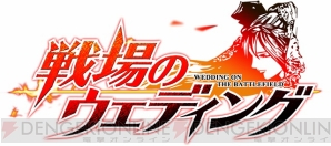 『戦場のウエディング』
