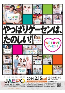 “ジャパン アミューズメント エキスポ2014”が2014年2月15日に開催。キャッチフレーズは「やっぱりゲーセンは、たのしい！」