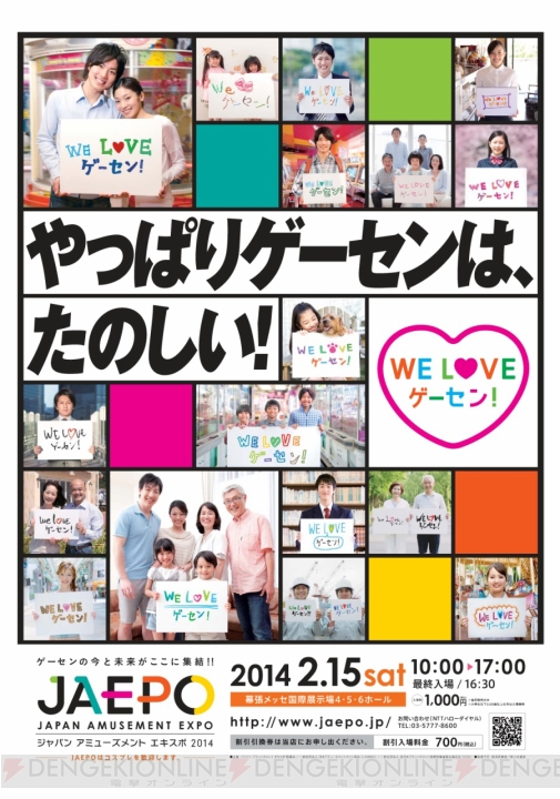 “ジャパン アミューズメント エキスポ2014”が2014年2月15日に開催。キャッチフレーズは「やっぱりゲーセンは、たのしい！」