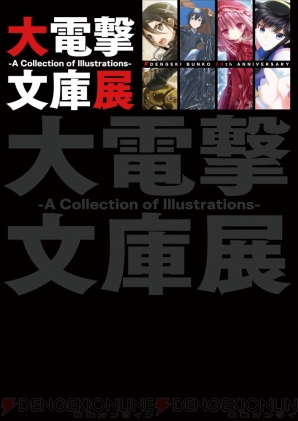 “大電撃文庫展・冬”
