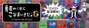 『勇者のくせにこなまいきだ。G』