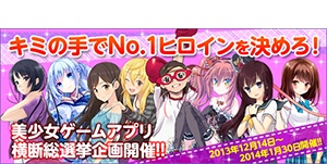 美少女ゲームアプリ横断総選挙 特集ページ
