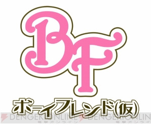 『ボーイフレンド（仮）』