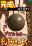 『泥だんご』