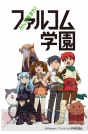 『みんな集まれ！ファルコム学園』