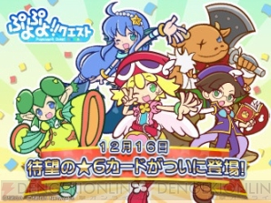『ぷよぷよ!!クエスト』