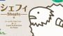 【ほぼ毎日特集 ♯66】『シェフィ-Shephy-』カワイイひつじを1,000匹まで増やす1人用アナログカードゲームを制作者とプレイ！（梅津爆発）