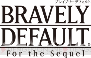 続編『ブレイブリーセカンド』は10人中10人がおもしろいと感じるRPGに！ 『ブレイブリーデフォルト FtS』発売後インタビュー