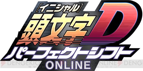 3ds 頭文字d パーフェクトシフト Online が基本プレイ無料タイトルとして今冬より配信開始 14年初頭にクローズドベータテストを実施 電撃オンライン